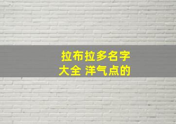 拉布拉多名字大全 洋气点的